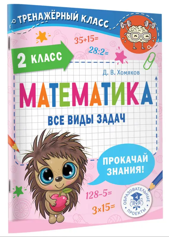 Хомяков Дмитрий Викторович: Математика. Все виды задач. 2 класс