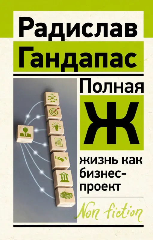 Гандапас Радислав Иванович: Полная Ж: жизнь как бизнес-проект
