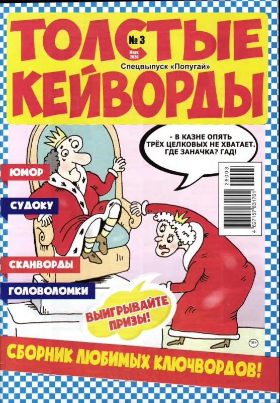 Попугай спец Толстые Кейворды 03/26