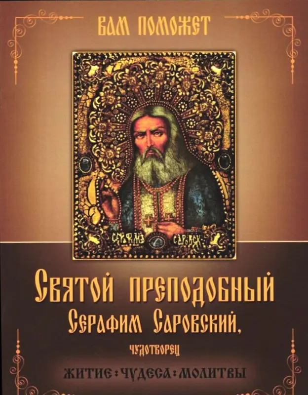 Святой преподобный Серафим Саровский, чудотворец