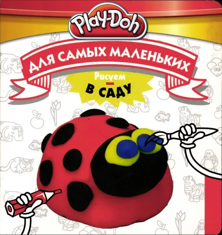 Play-Doh. Рисуем в саду