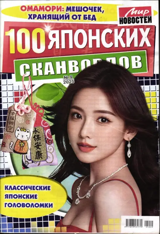 100 Японских Сканвордов 09/25