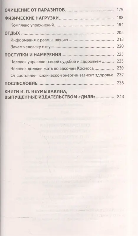 Оздоровительная система профессора Неумывакина. Ваша родословная