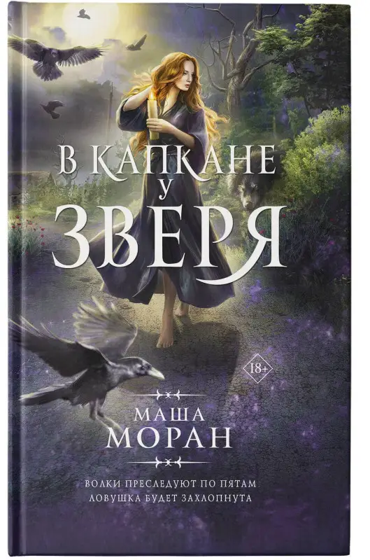 Моран Маша: В капкане у зверя