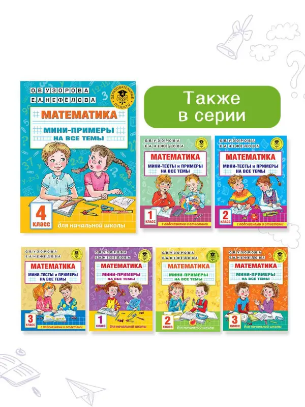 Узорова Ольга Васильевна: Математика. Мини-примеры на все темы школьного курса. 4 класс