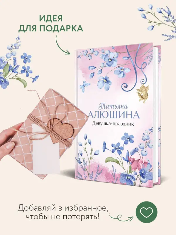 Уценка. Алюшина Татьяна Александровна: Девушка-праздник