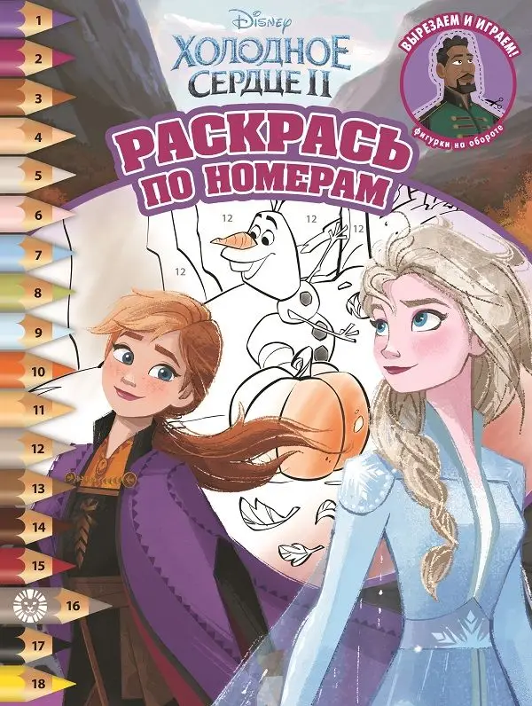 Холодное сердце 2. N РПН 2015. Раскрась по номерам