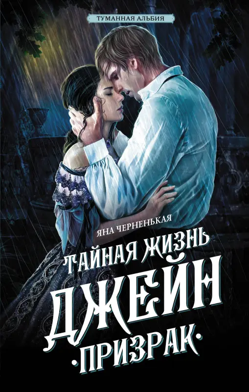 Черненькая Яна: Тайная жизнь Джейн. Призрак