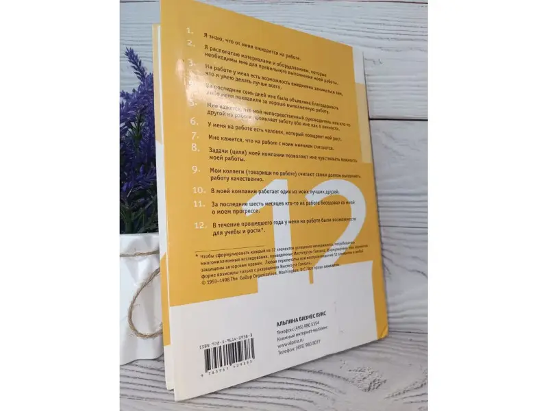 Вагнер Родд, Хартер Джеймс. 12 элементов успешного менеджмента