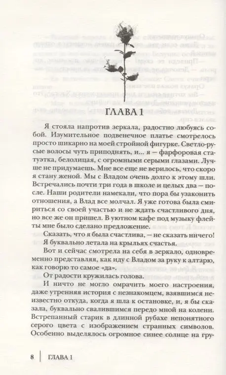 Невеста поневоле, или обручённая проклятием