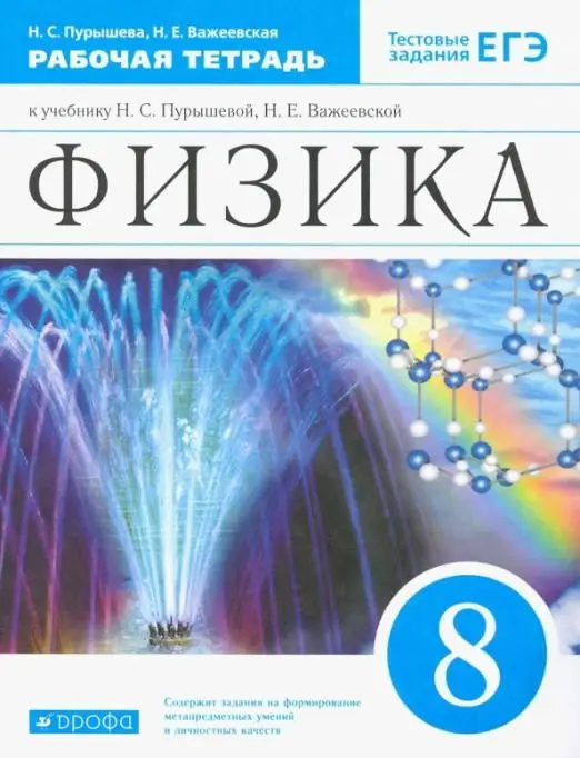 Пурышева, Важеевская: Физика. 8 класс. Рабочая тетрадь. 2018 год