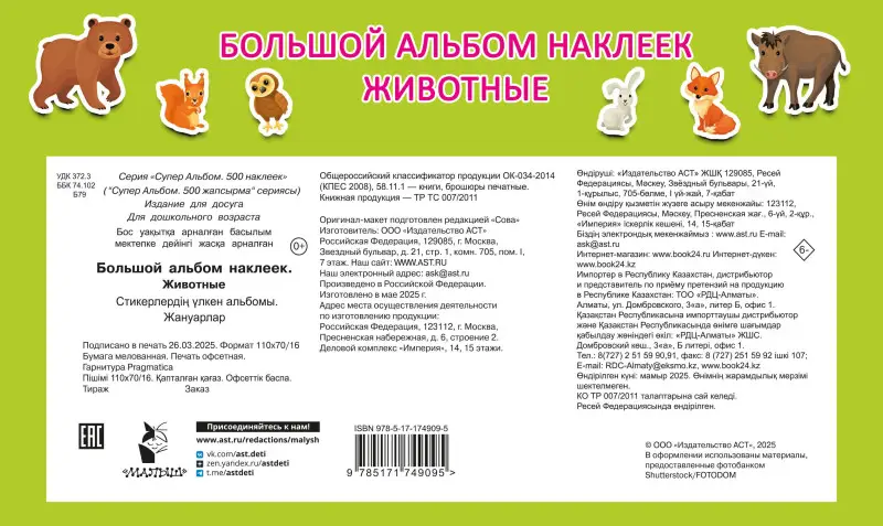 Дмитриева Валентина Геннадьевна: Большой альбом наклеек. Животные