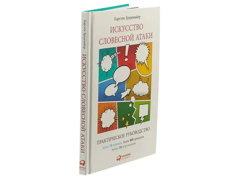 Бредемайер Карстен : Искусство словесной атаки. Практическое руководство