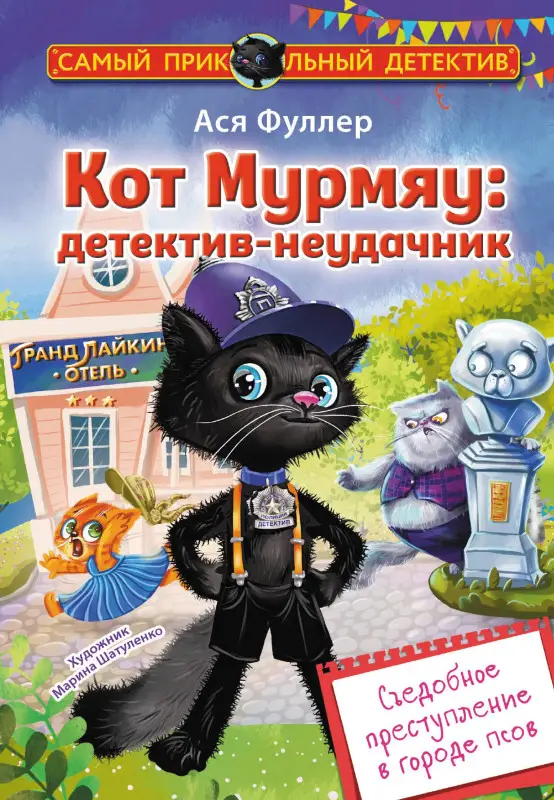 Фуллер Ася: Кот Мурмяу: детектив-неудачник. Съедобное преступление в городе псов