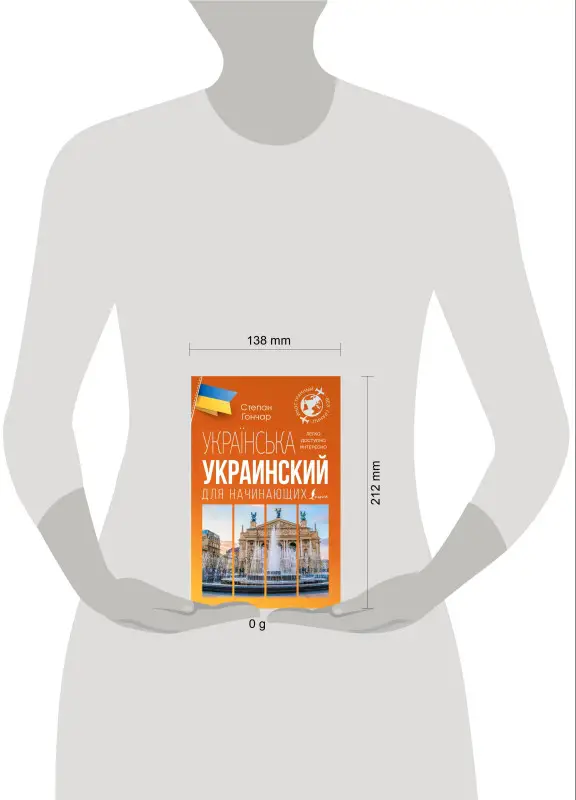 Гончар С.: Украинский для начинающих