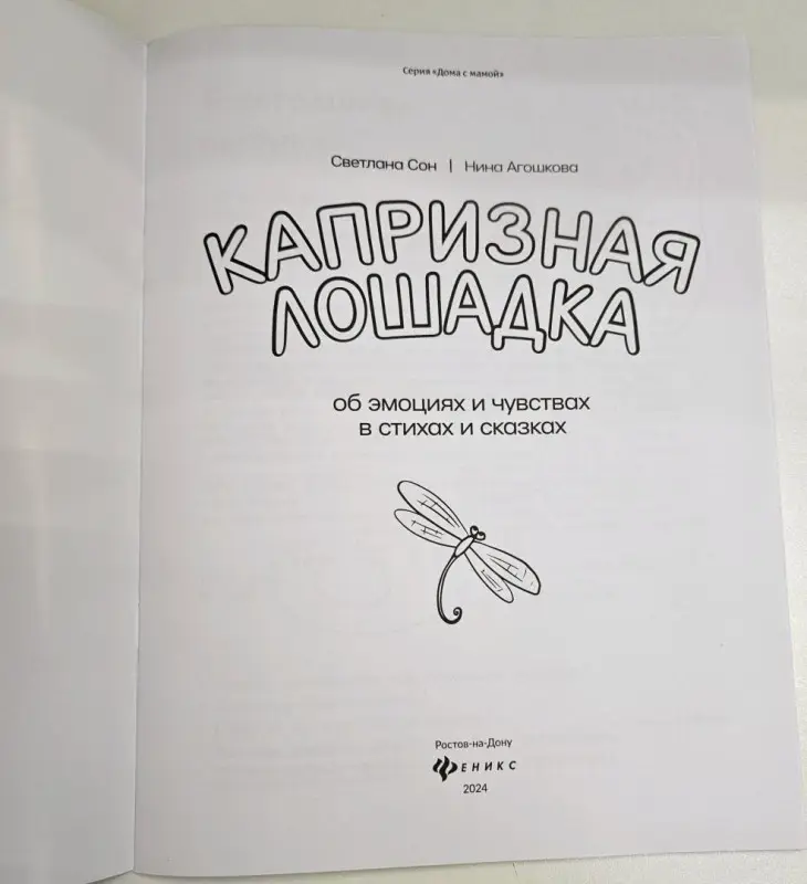 Сон, Агошкова: Капризная лошадка. Об эмоциях и чувствах в стихах