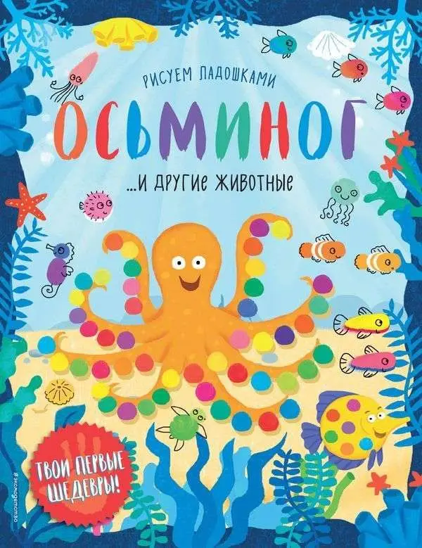 Осьминог и другие животные (978-5-04-088720-0)