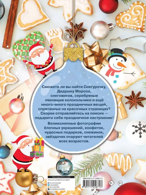 Валентина Дмитриева: Новогодняя книга пряталок и находилок