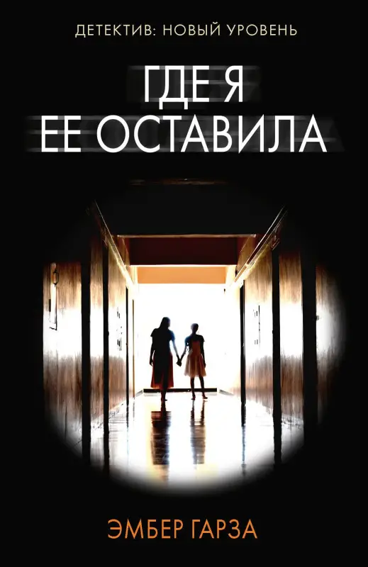 Гарза Эмбер: Где я ее оставила: роман