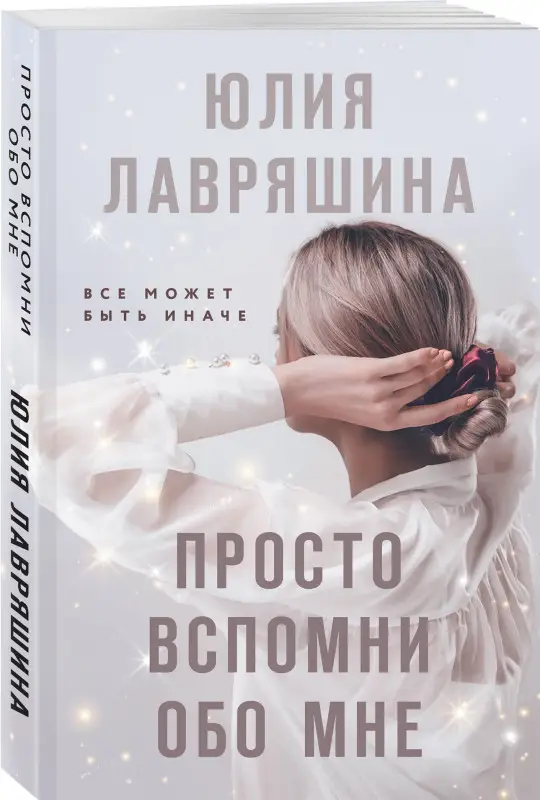 Уценка. Юлия Лавряшина. Просто вспомни обо мне