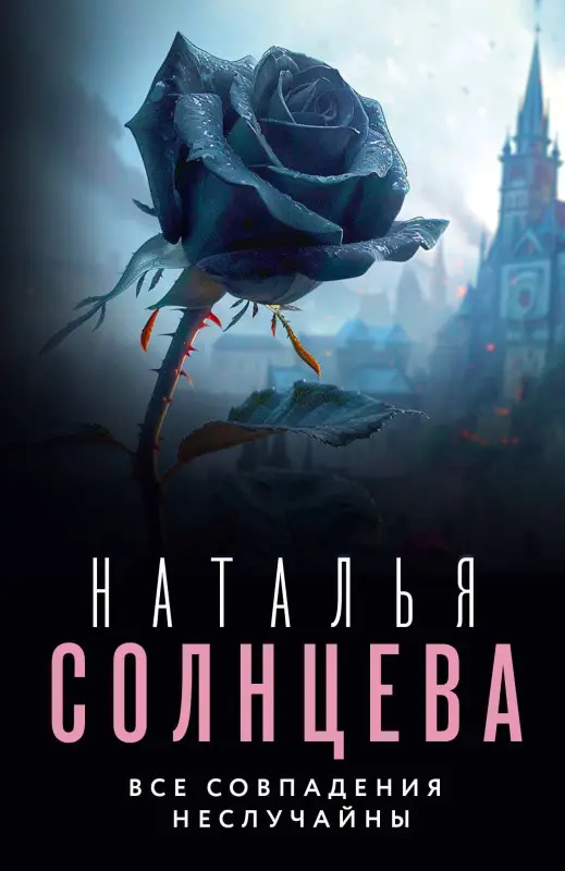 Солнцева Наталья Анатольевна: Все совпадения неслучайны