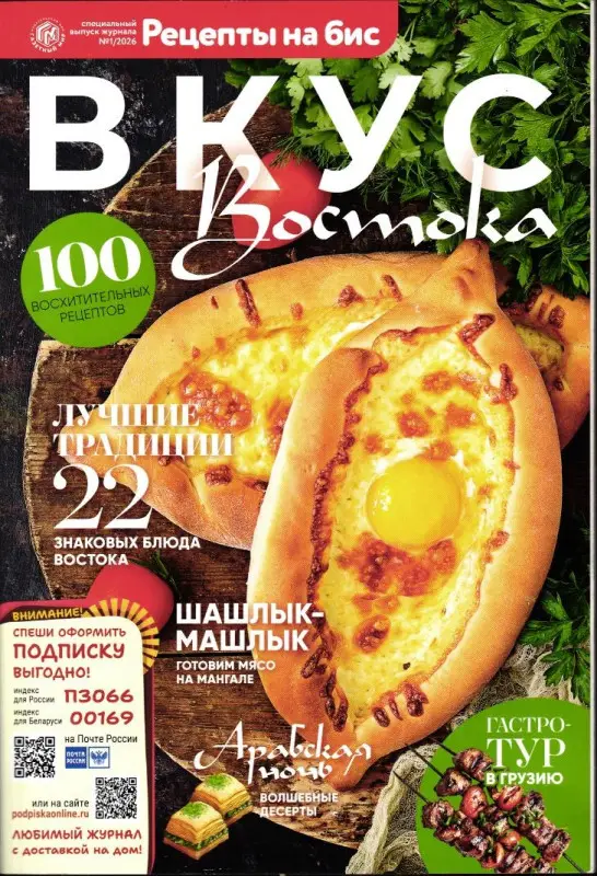 На Бис спец 01/26 Вкус Востока