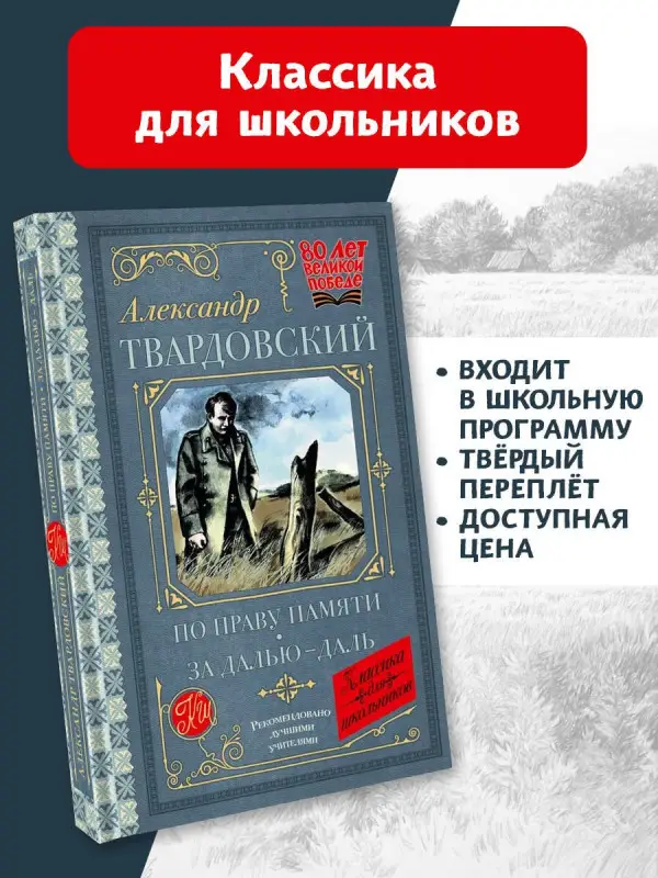 Уценка. Твардовский Александр Трифонович: По праву памяти. За далью - даль