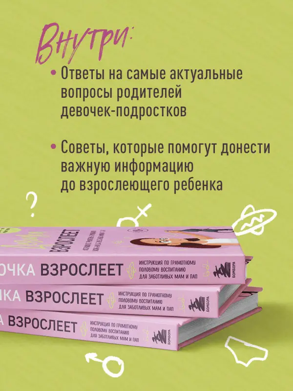 Уценка. Анастасия Дегтева. Девочка взрослеет. Инструкция по грамотному половому воспитанию для заботливых мам и пап