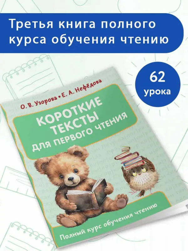 Узорова Ольга Васильевна, Нефедова Елена Алексеевна: Короткие тексты для первого чтения
