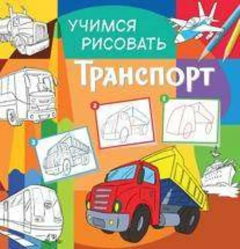 Учимся рисовать. Транспорт. Развивающая книга