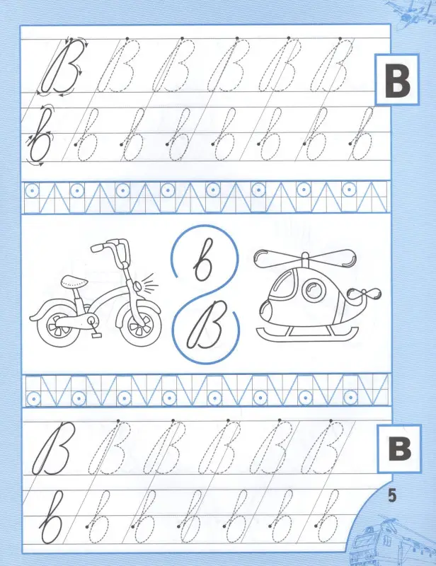 Сычева Галина Николаевна: Прописи для мальчиков от 5 лет