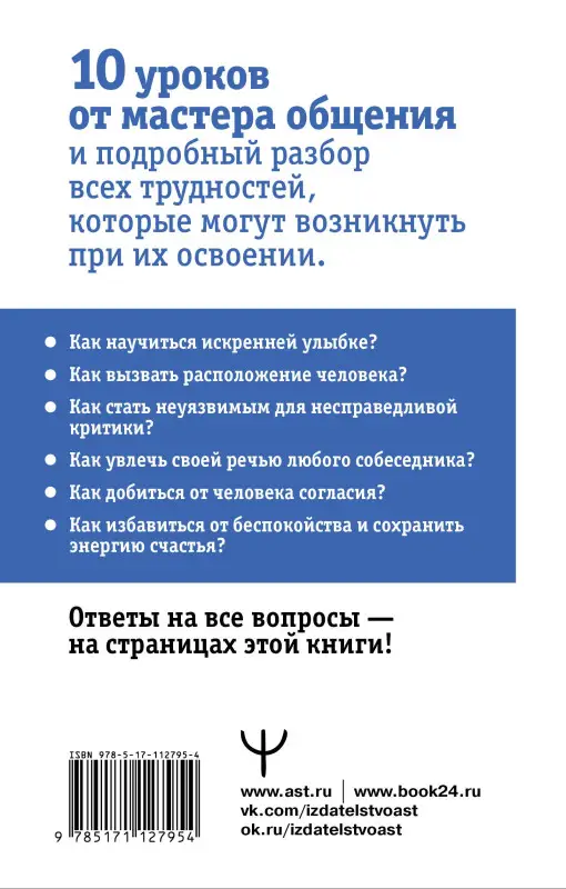 Мосс Дуглас, Карнеги Дейл: Дейл Карнеги. Приемы общения с любым человеком, в любой ситуации