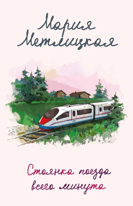 Уценка. Мария Метлицкая. Стоянка поезда всего минута