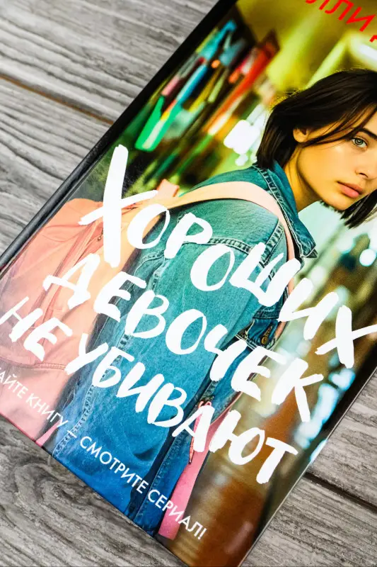 Уценка. Джексон Холли: Хороших девочек не убивают