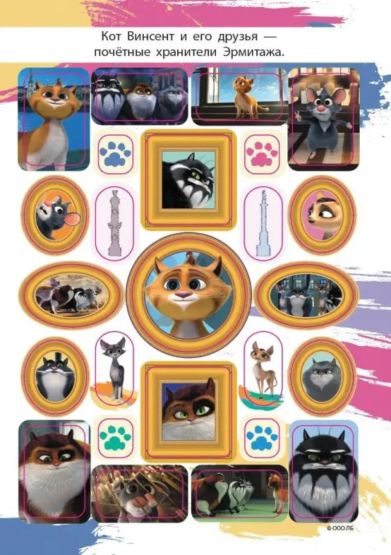 Коты Эрмитажа. Альбом 100 наклеек (Винсент)