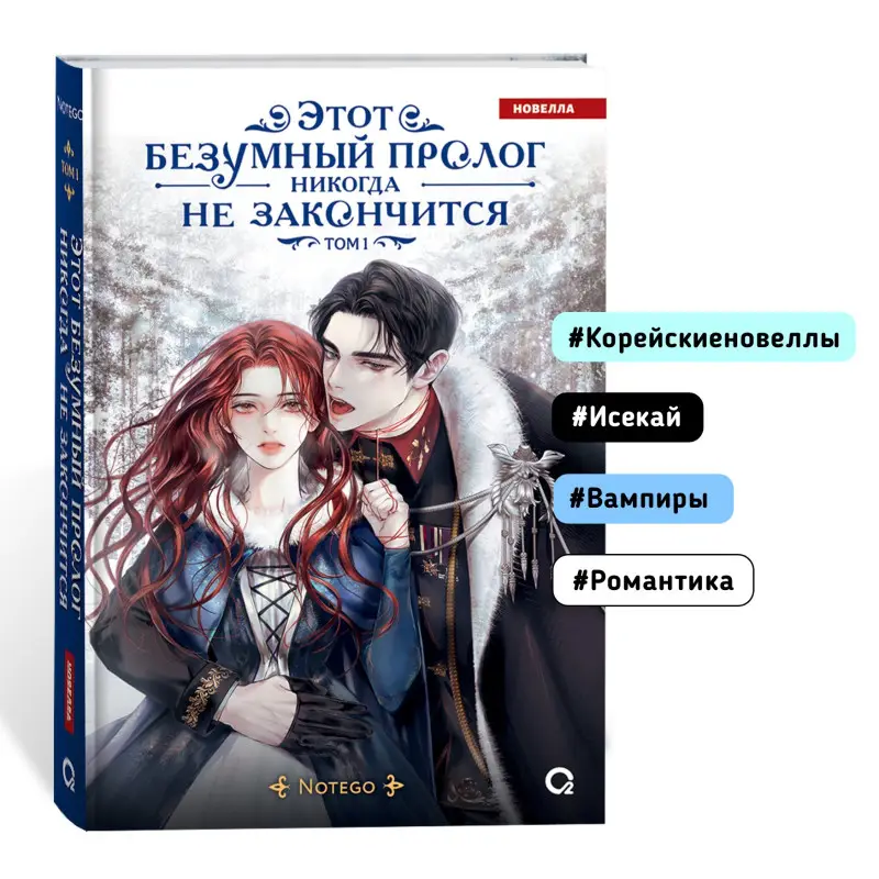 Уценка. Notego: Этот безумный пролог никогда не закончится. Том 1