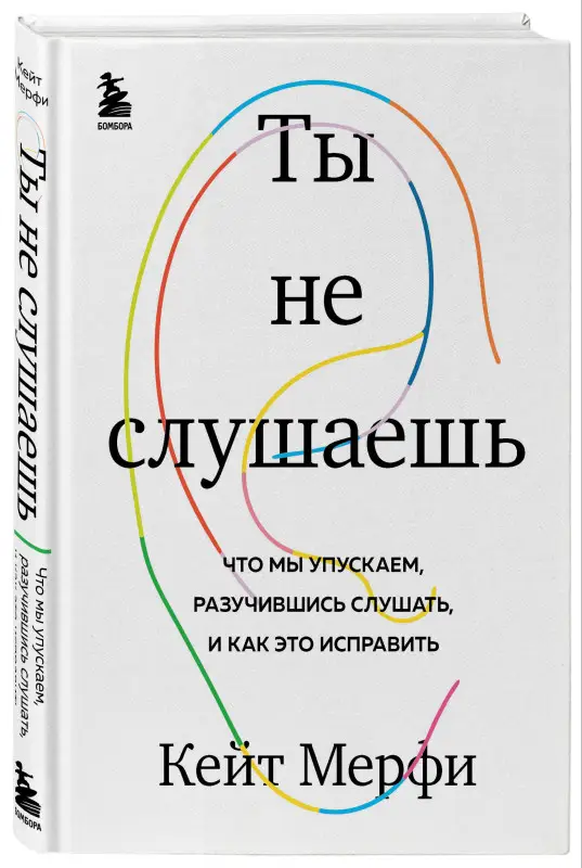 Кейт Мерфи. Ты не слушаешь. Что мы упускаем, разучившись слушать, и как это исправить