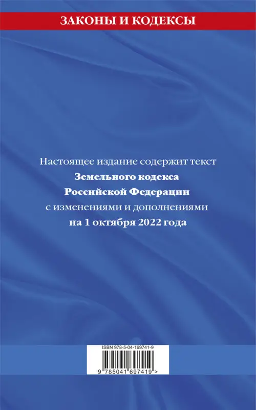 Земельный кодекс Российской Федерации: текст с посл. изм. и доп. на 1 октября 2022 года / ЗК РФ