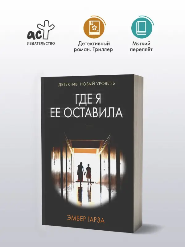 Гарза Эмбер: Где я ее оставила: роман