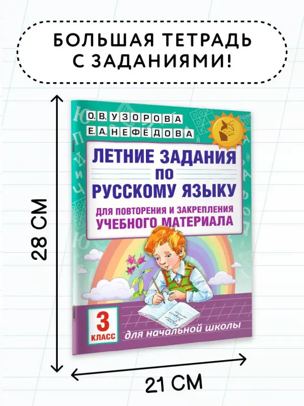 Узорова Ольга Васильевна, Нефедова Елена Алексеевна: Летние задания по русскому языку для повторения и закрепления учебного материала. 3 класс