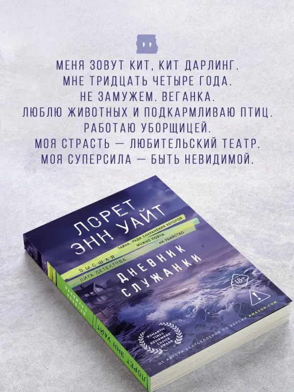Уценка. Лорет Энн Уайт. Дневник служанки