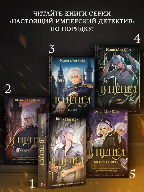 Ода Юлия: В пепел