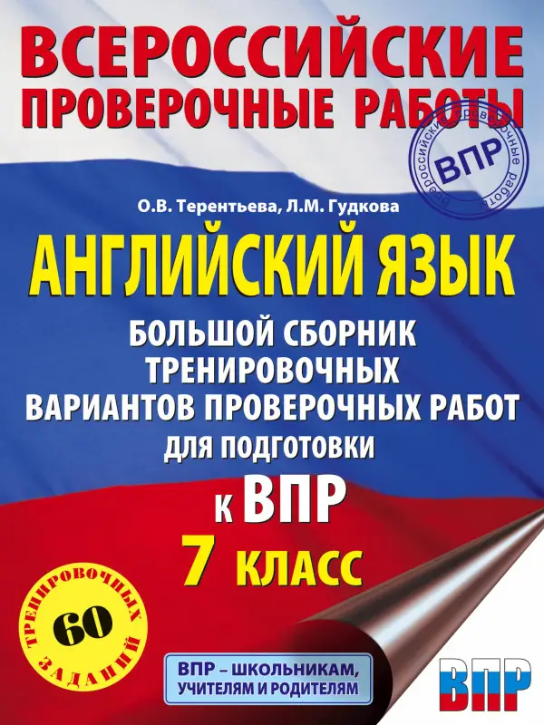 Уценка. Английский язык. Большой сборник тренировочных вариантов проверочных работ для подготовки к ВПР. 7 к: Лидия Гудкова