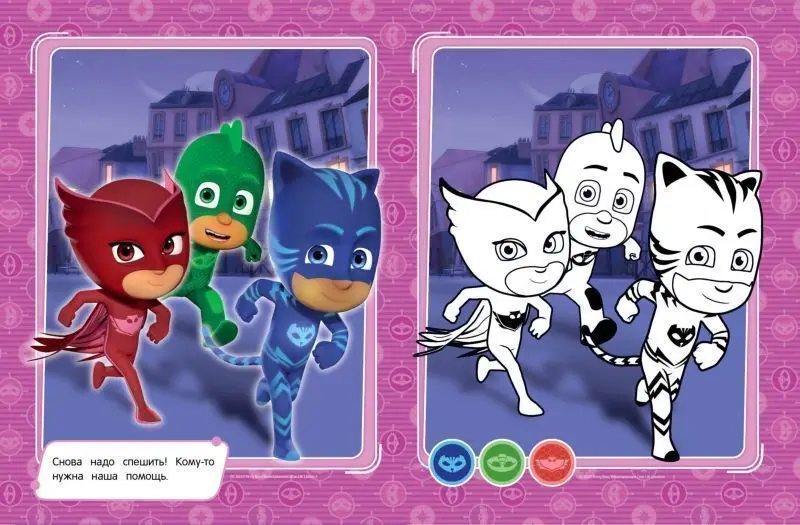 Герои в масках. Раскрась по образцу (978-5-353-08406-8)