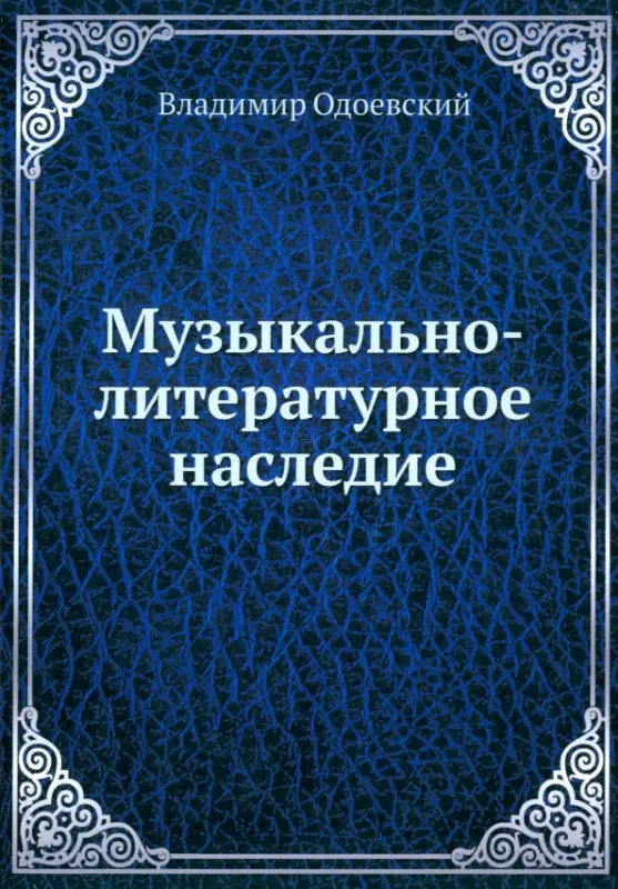 Владимир Одоевский. Музыкально-литературное наследие