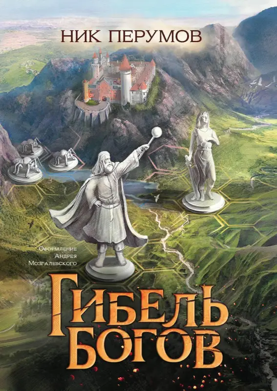 Уценка. Гибель Богов. Н. Перумов (-36608-0)