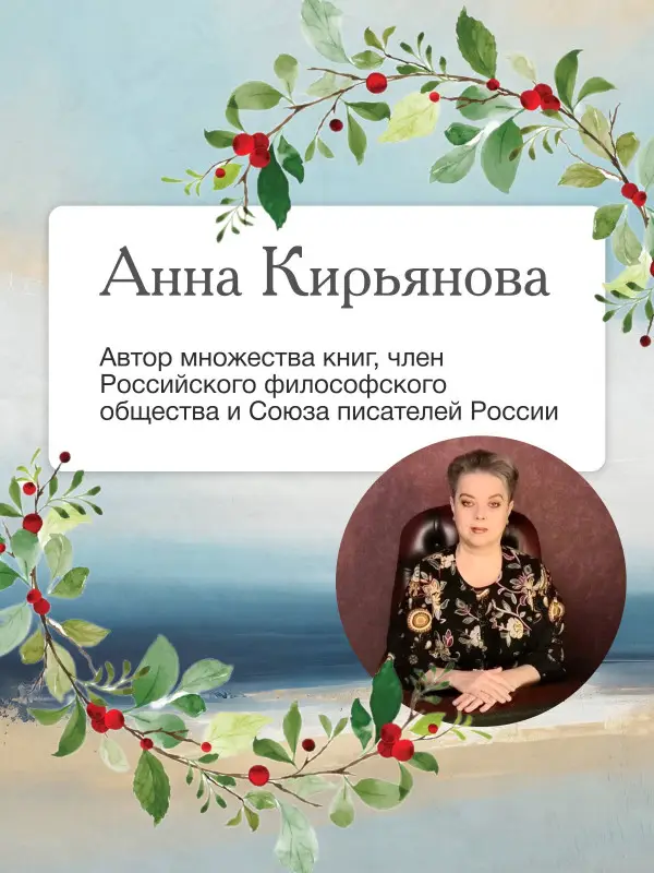 Уценка.Кирьянова Анна Валентиновна: Бархатная книга. Мудрые истории о любви, дружбе и счастье, которые дарят тепло и вдохновение