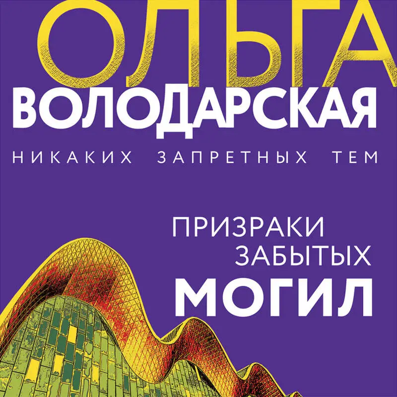 Уценка. Ольга Володарская. Призраки забытых могил (71534-2)