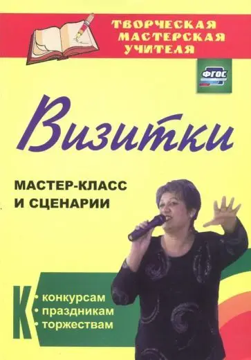 Роза Энсани: Визитки. Мастер-класс и сценарии к конкурсам, праздникам, торжествам. ФГОС