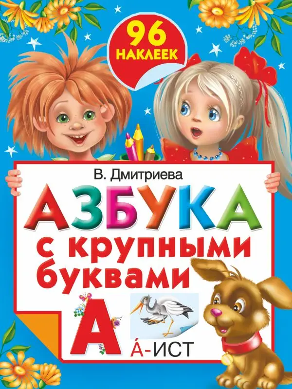 Катя Матюшкина. Азбука с крупными буквами